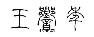 陳聲遠王響年篆書個性簽名怎么寫
