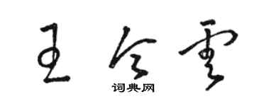 駱恆光王令雲草書個性簽名怎么寫