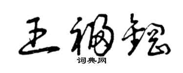 曾慶福王福鋼草書個性簽名怎么寫