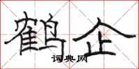 駱恆光鶴企隸書怎么寫