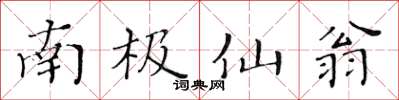 黃華生南極仙翁楷書怎么寫