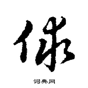 孤楷書書法_孤字書法_楷書字典