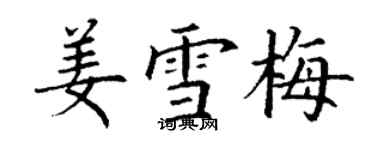 丁謙姜雪梅楷書個性簽名怎么寫