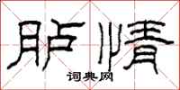 柯春海臚情隸書怎么寫