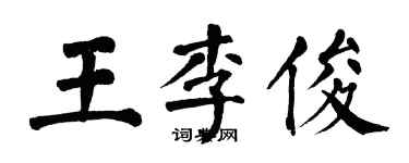 翁闓運王李俊楷書個性簽名怎么寫