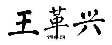 翁闓運王革興楷書個性簽名怎么寫