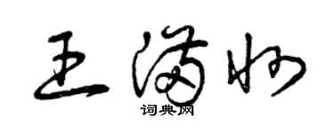 曾慶福王滿州草書個性簽名怎么寫