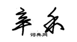 朱錫榮辛禾草書個性簽名怎么寫