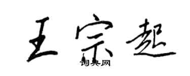 王正良王宗起行書個性簽名怎么寫