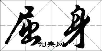 胡問遂屈身行書怎么寫