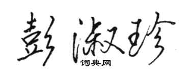 駱恆光彭淑珍行書個性簽名怎么寫