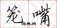 田英章籠嘴行書怎么寫