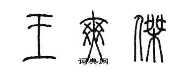 陳墨王爽傑篆書個性簽名怎么寫