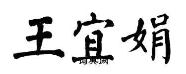 翁闓運王宜娟楷書個性簽名怎么寫