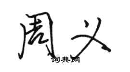 駱恆光周義行書個性簽名怎么寫