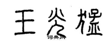 曾慶福王光猛篆書個性簽名怎么寫