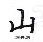 駱恆光寫的硬筆楷書山