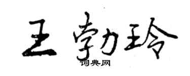 曾慶福王勃玲行書個性簽名怎么寫