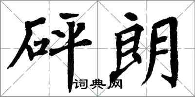 翁闓運砰朗楷書怎么寫