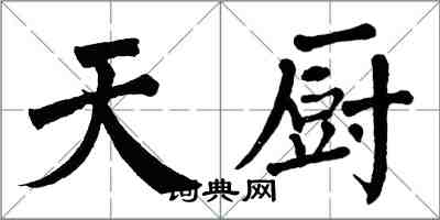 翁闓運天廚楷書怎么寫