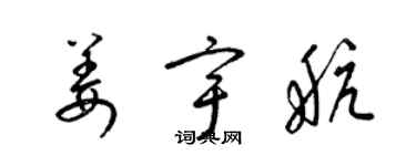 梁錦英姜宇航草書個性簽名怎么寫