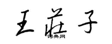 王正良王莊子行書個性簽名怎么寫