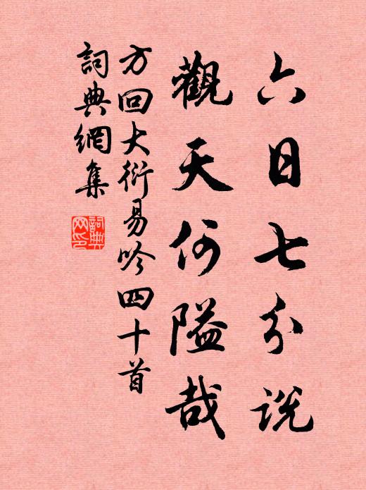 渾水由來易淀淤,中流因置浚船疏 詩詞名句