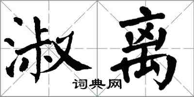 翁闓運淑離楷書怎么寫