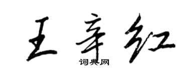 王正良王辛紅行書個性簽名怎么寫