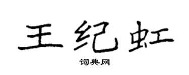 袁強王紀虹楷書個性簽名怎么寫