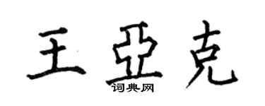 何伯昌王亞克楷書個性簽名怎么寫