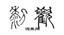 陳聲遠黎歡篆書個性簽名怎么寫