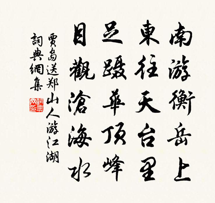 賈島送鄭山人游江湖書法作品欣賞