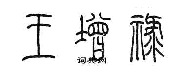 陳墨王增祿篆書個性簽名怎么寫