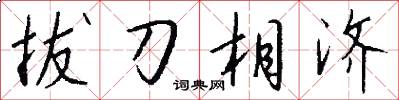 拔刀相濟怎么寫好看