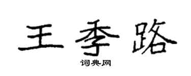 袁強王季路楷書個性簽名怎么寫