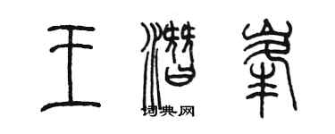 陳墨王潛峰篆書個性簽名怎么寫