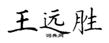 丁謙王遠勝楷書個性簽名怎么寫