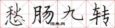 駱恆光愁腸九轉楷書怎么寫