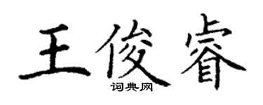 丁謙王俊睿楷書個性簽名怎么寫