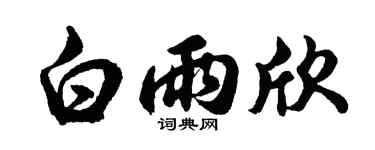 胡問遂白雨欣行書個性簽名怎么寫