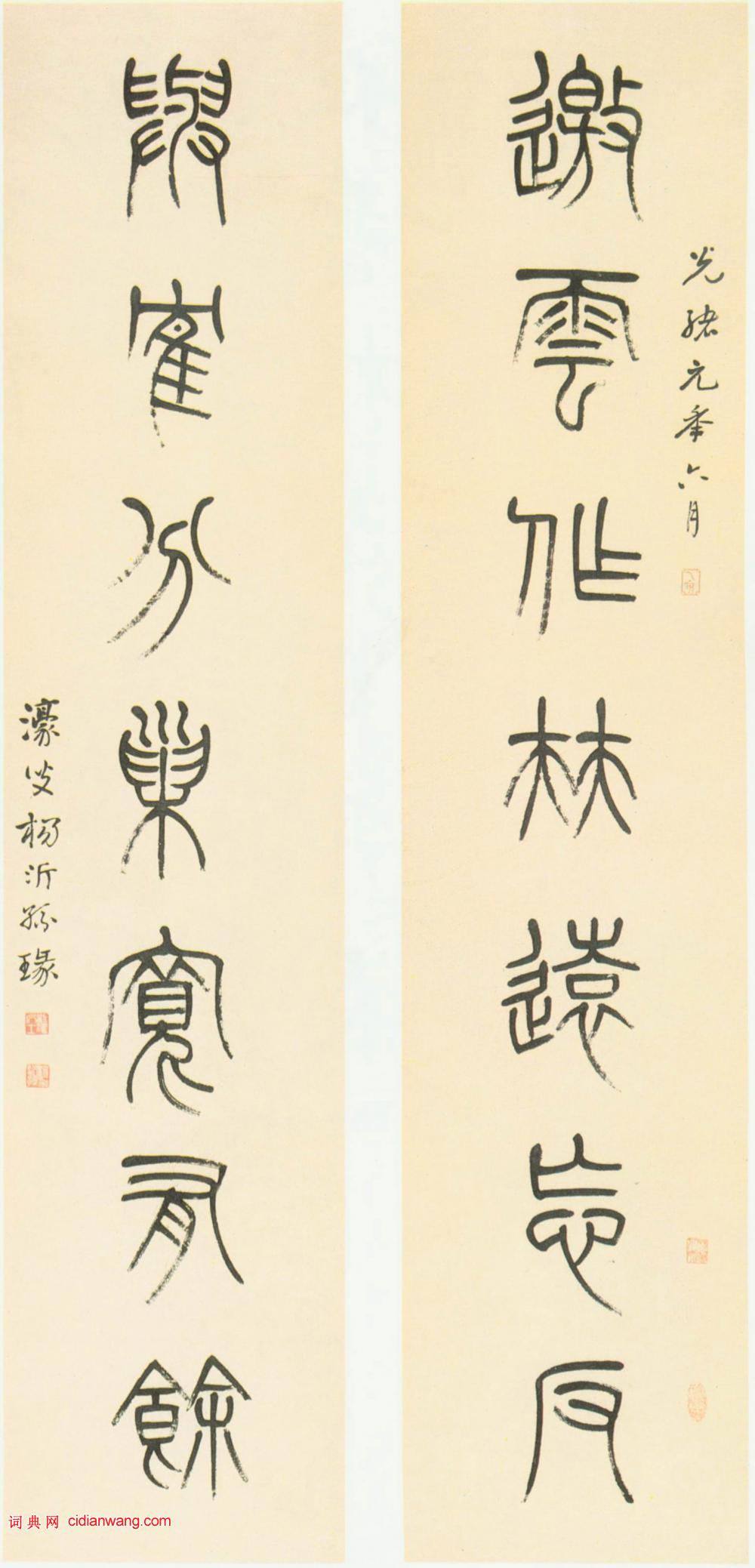 楊沂孫篆書《邀雲作伴遠忘返七言聯》