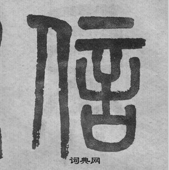 吳大澂李公廟碑中信的寫法