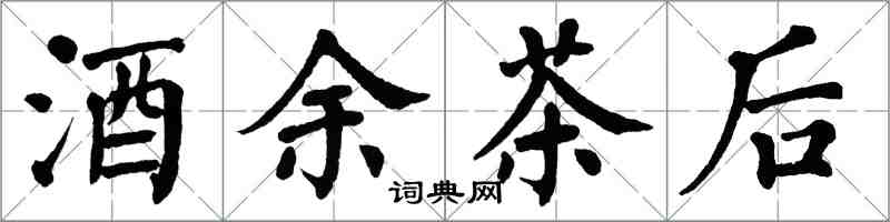 翁闓運酒餘茶後楷書怎么寫