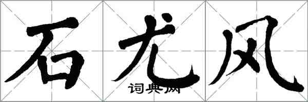 翁闓運石尤風楷書怎么寫