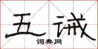 駱恆光五誡隸書怎么寫