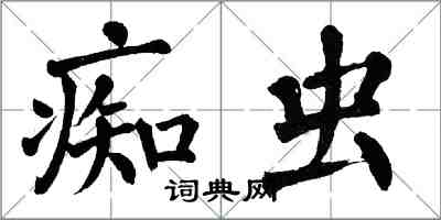 翁闓運痴蟲楷書怎么寫