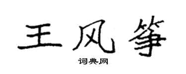 袁強王風箏楷書個性簽名怎么寫