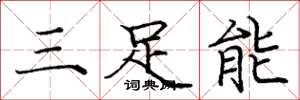 龐中華三足能楷書怎么寫