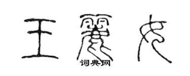 陳聲遠王麗女篆書個性簽名怎么寫